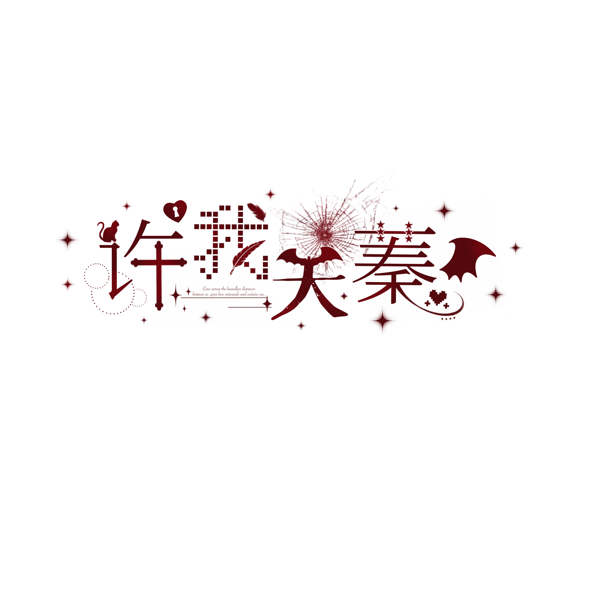 这个小琳猫是做水印的天才