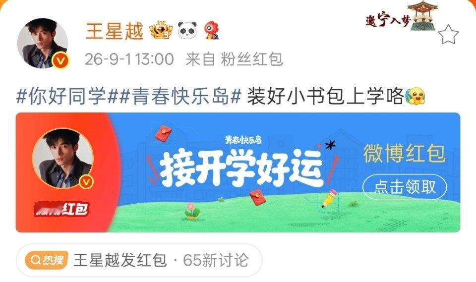 不是，王星越你真好，又又又给粉丝发红包 ​​​