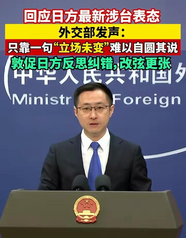 回应日方最新涉台表态，外交部发声
回应日方最新涉台表态，外交部发声：只靠一句“立