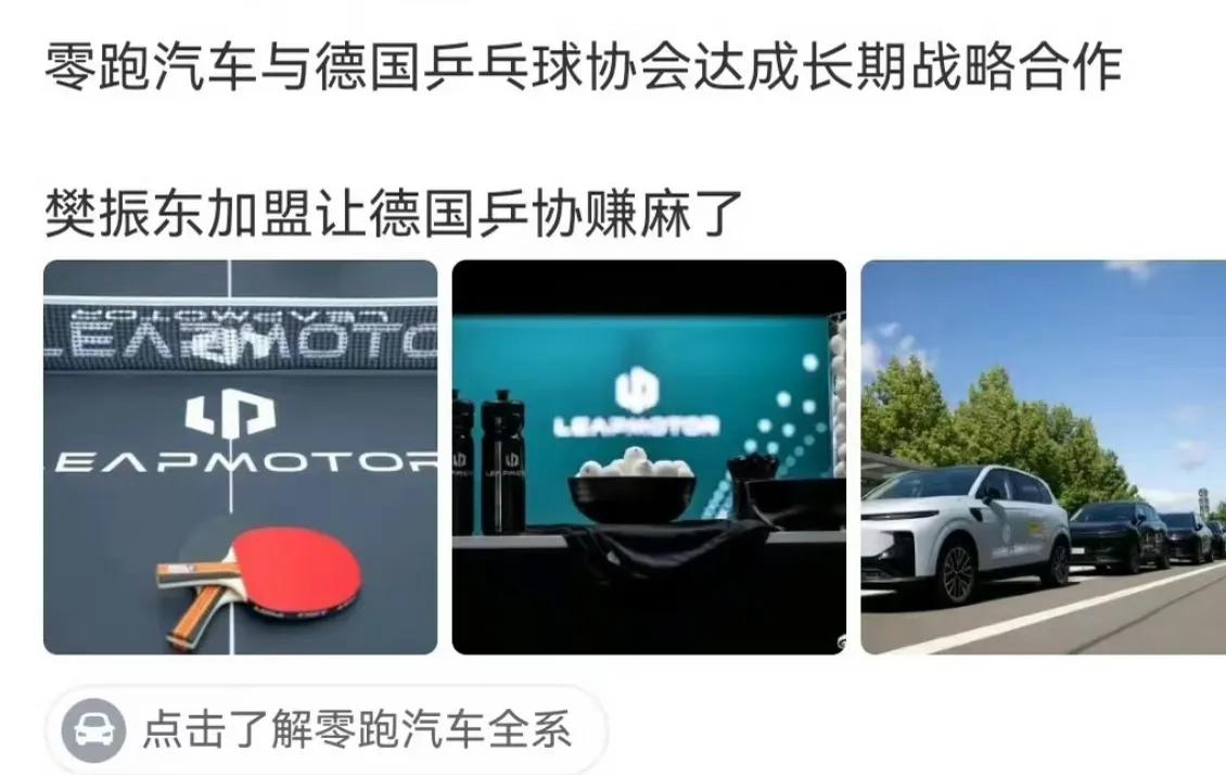 中国品牌零跑汽车，与德国乒乓球协会达成长期战略合作。
还有很多中国企业赞助了德国