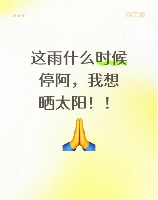 这雨什么时候停阿，我想晒太阳！！天气 变化多端的天气