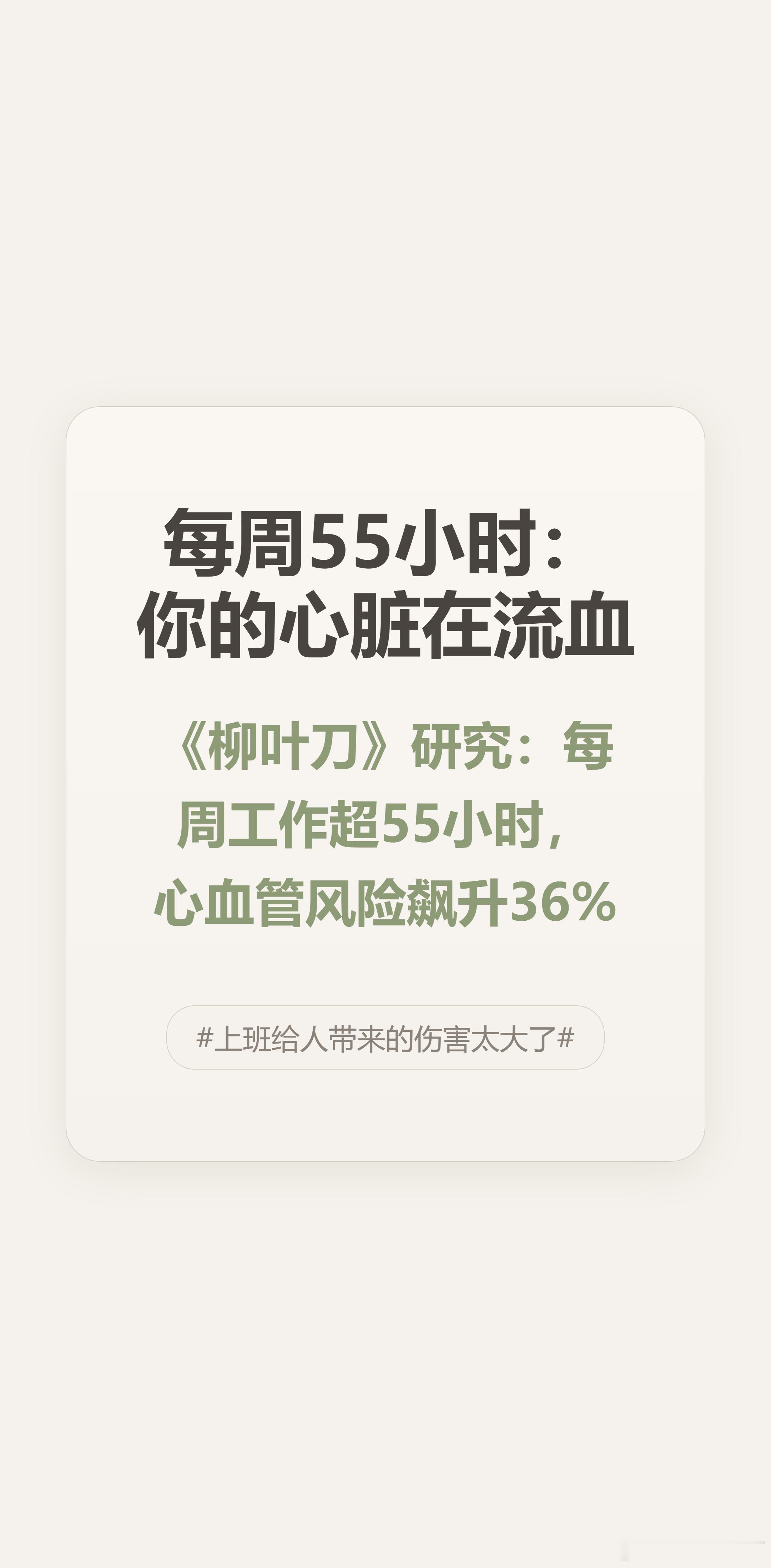 《柳叶刀》那个每周55小时的报告又刷屏了，我默默算了下自己工时，不敢看。真的是，