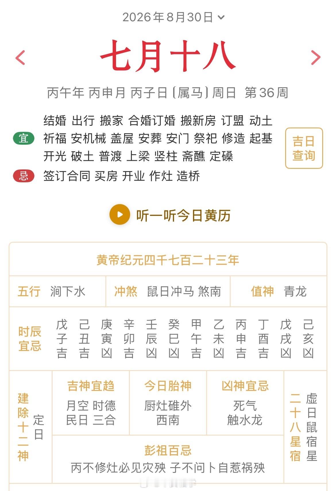 十二生肖每日简运 仅供参考2026.8.30丙午年丙申月丙子日丙子天克地冲庚午：