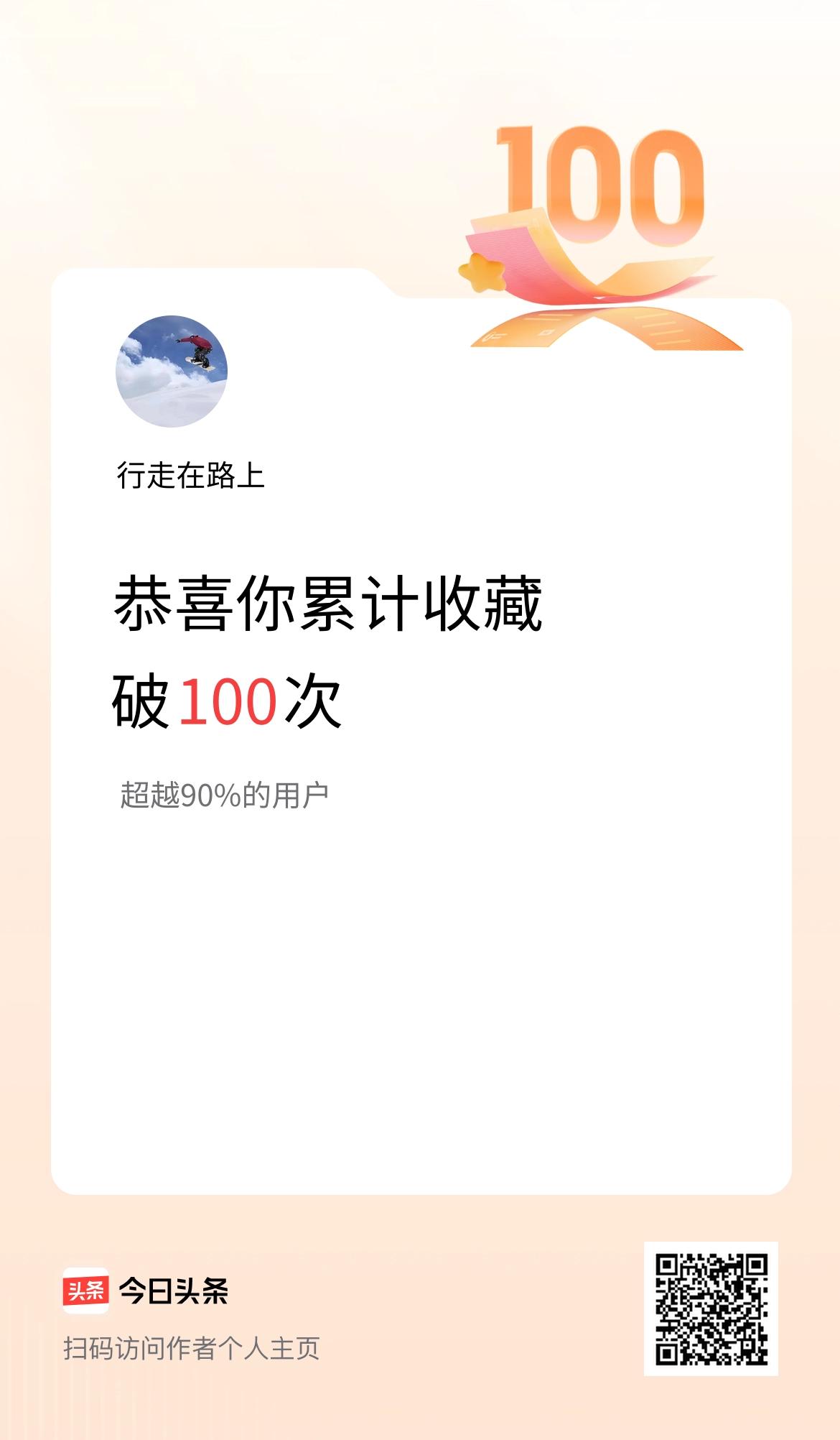 我在头条累计收藏破100次啦！