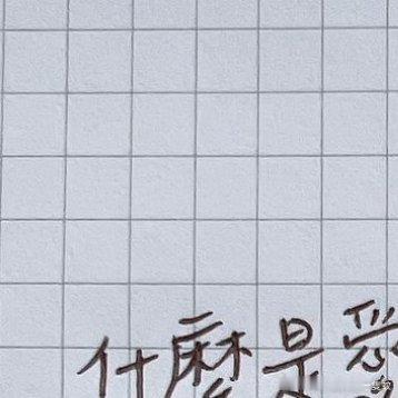 #日常[超话]##日常# [心] 什麼是愛呢，我搞不懂，但愛一定不是一直讓妳掉眼
