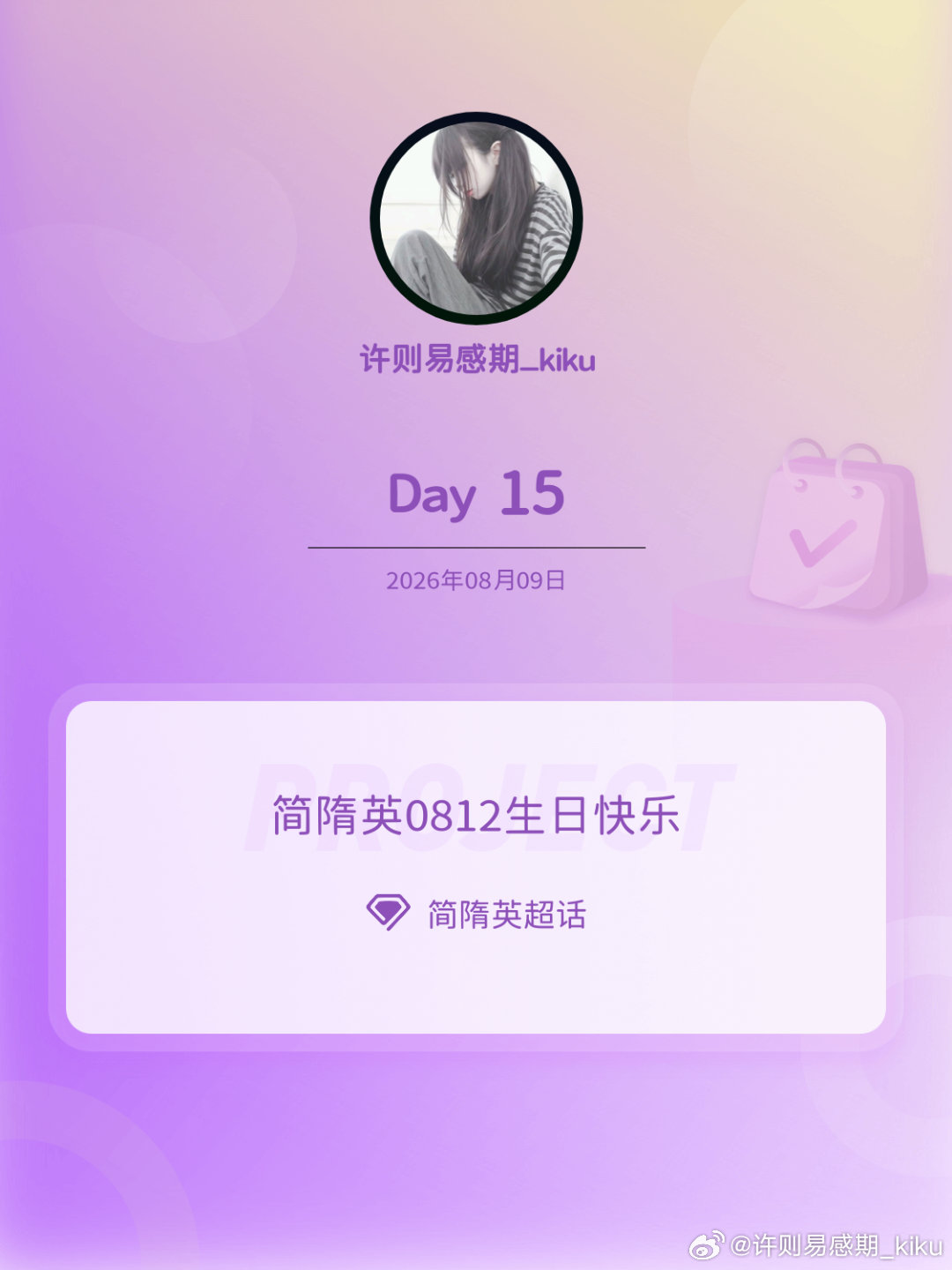 简隋英简隋英0812生日快乐简隋英0812生日快乐 Day15 