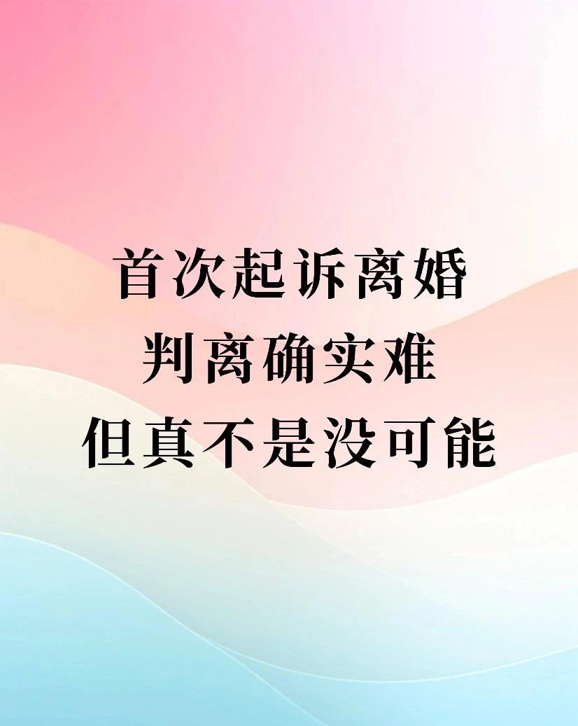 首次起诉离婚判离确实难，但真不是没可能
前段时间代理一起第一次起诉就判决离婚的案