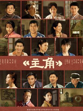 追完《主角》大结局久久走不出来！近几十年难得的现实主义好剧，配得上封神
 
刚刷