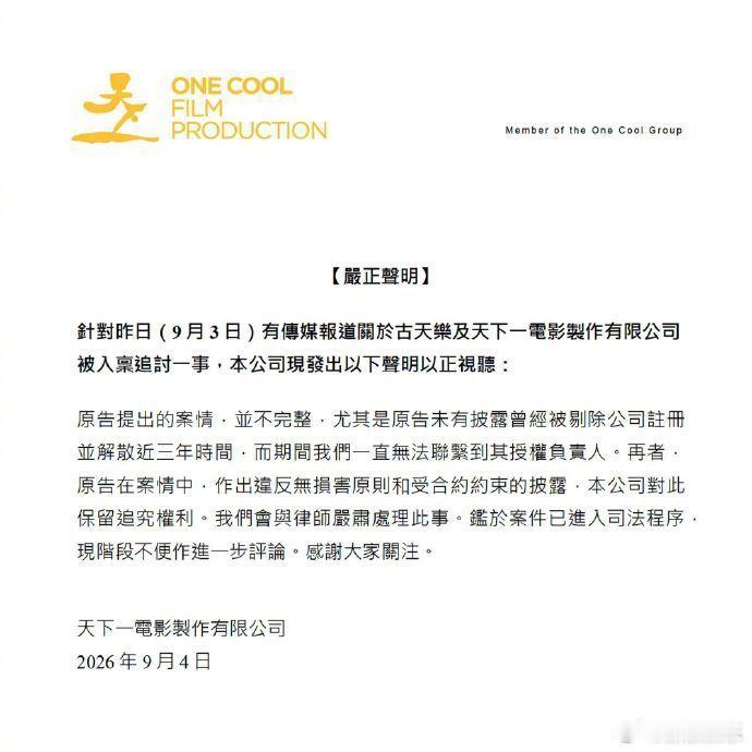 古天乐方回应网传被追债1.3亿古天乐公司回应欠债官司 9月4日，天下一电影公司回