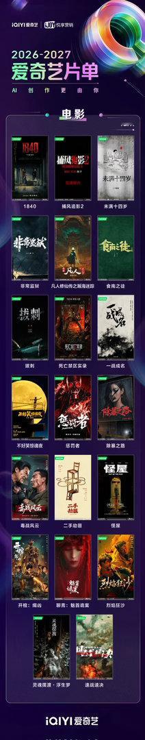 2026爱奇艺世界大会 🥝2026-2027片单上新！综艺、剧集、短剧、电影、