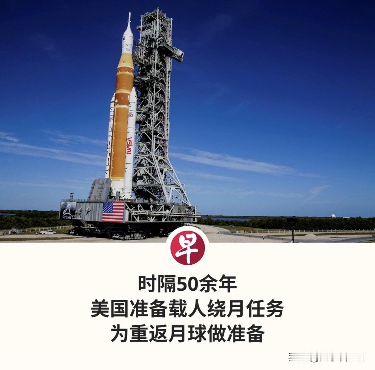 美国国家航空航天局（NASA）1月17日开始将一枚造价昂贵的火箭运往发射台，正式