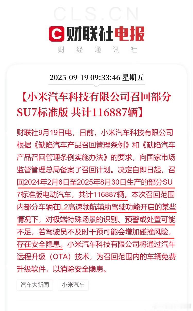 小米召回11.7万辆标准版SU7我看了下正在开SU7标准版的车主可以注意下，这次