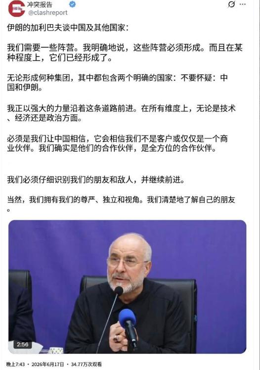 伊朗议会议长、对华事务特别代表卡利巴夫6月17日晚谈到中国及其他国家：“我们需要