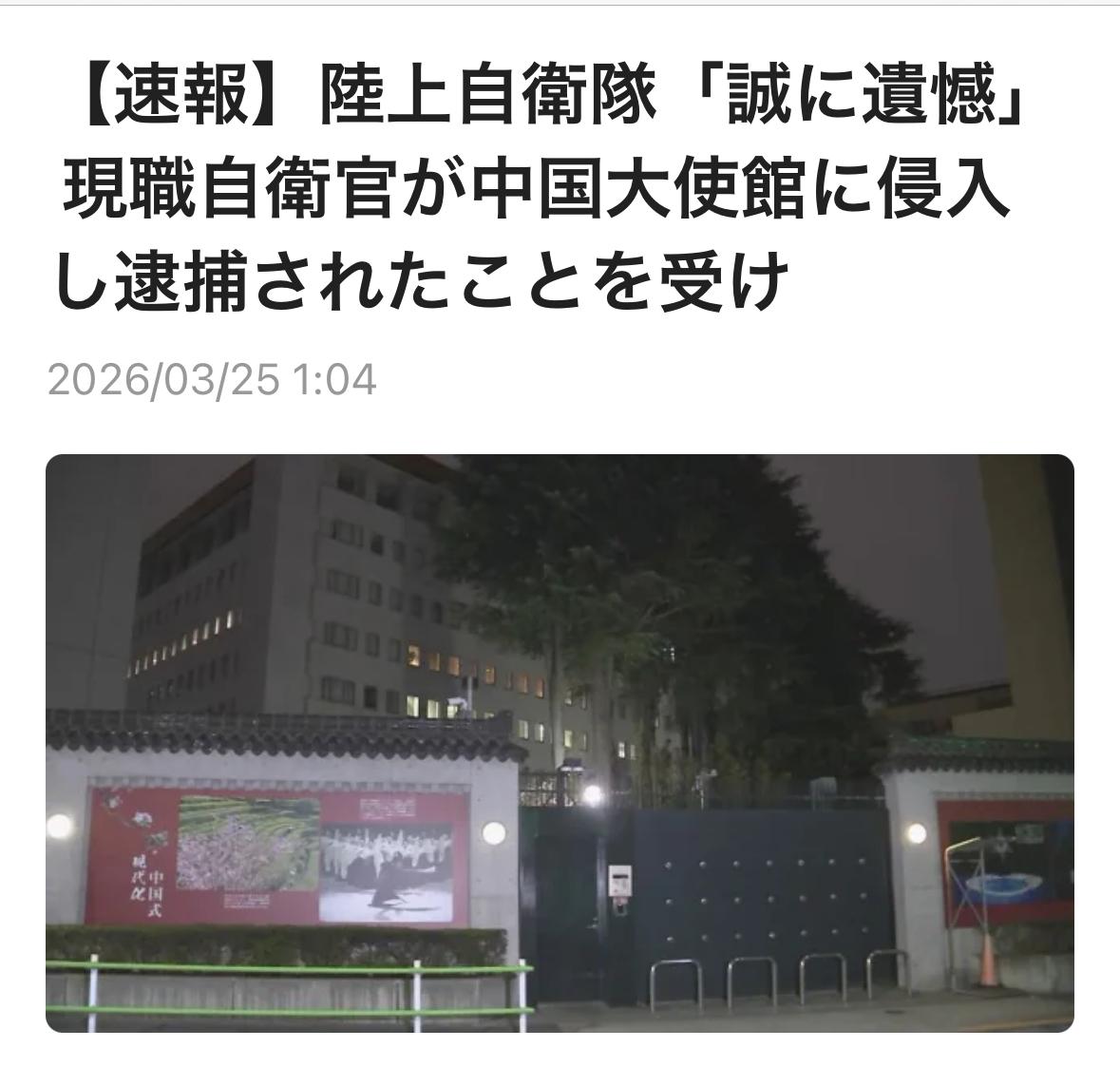针对日本陆上自卫队一名三等陆尉涉嫌入侵中国驻日本大使馆被逮捕一事，陆上自卫队发表
