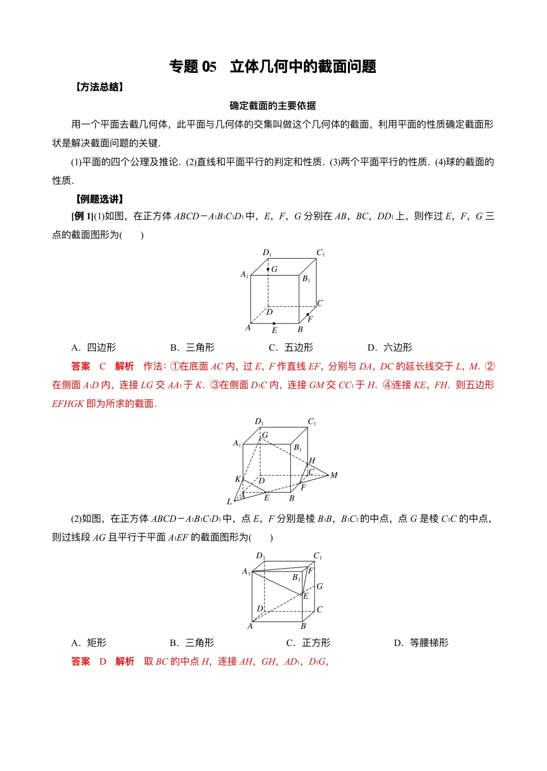 立体几何截面问题归纳总结🙋