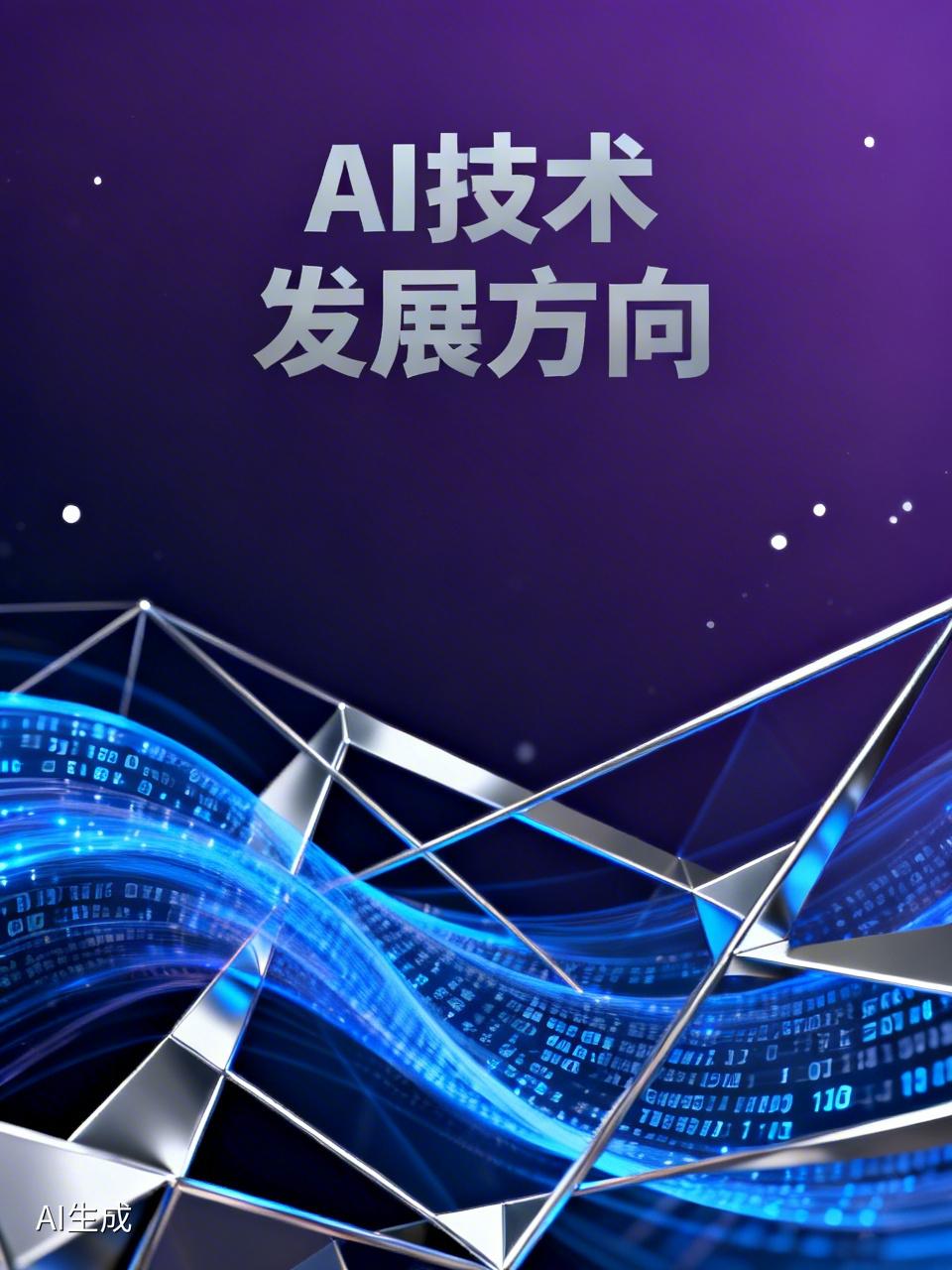 在交通领域，AI技术正推动自动驾驶的发展。借助传感器和算法，自动驾驶汽车能实时感