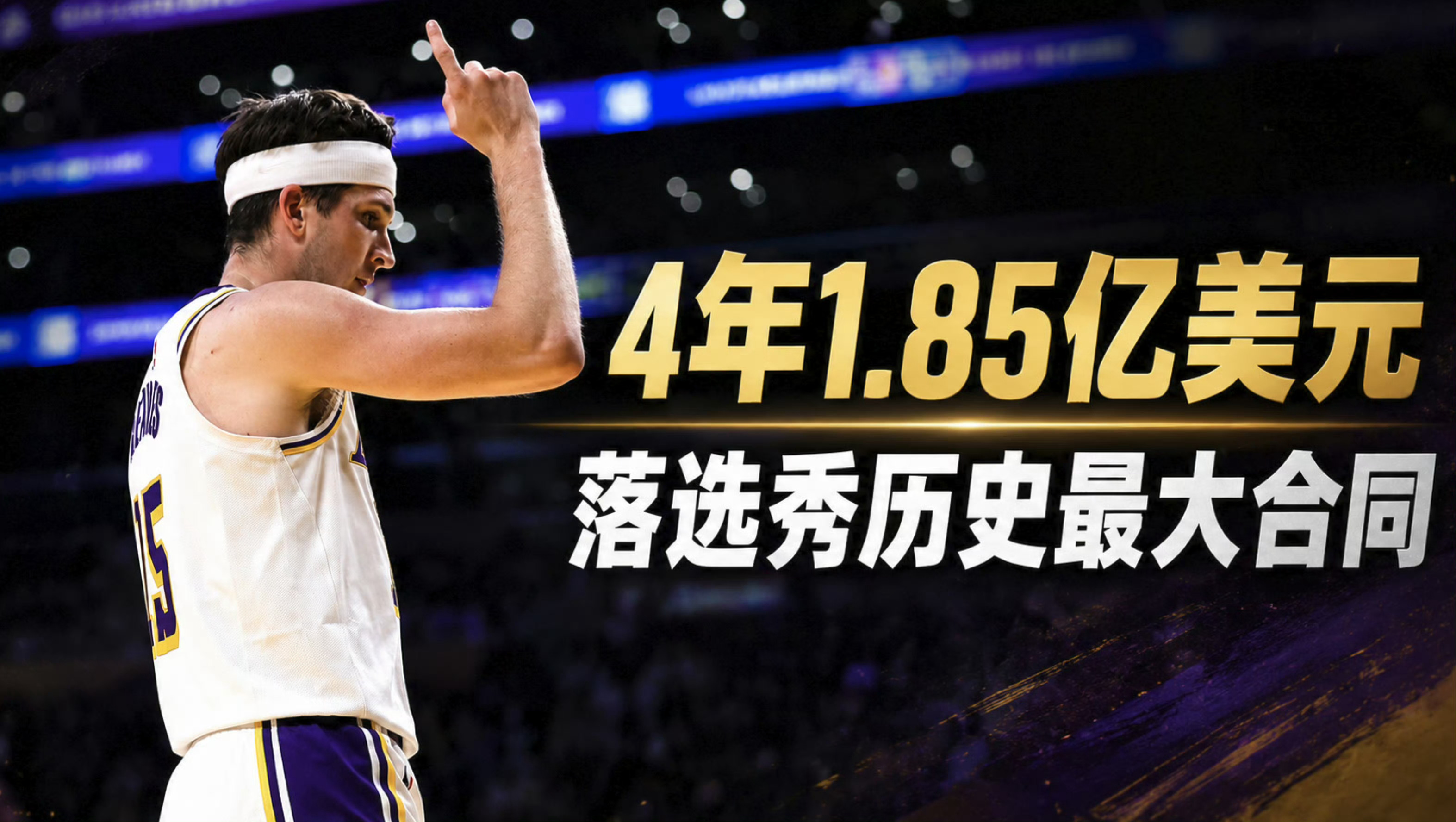 里夫斯4年1.85亿续约湖人。平均年薪超过4000万祝贺里弗斯拿下大合同里夫斯顶