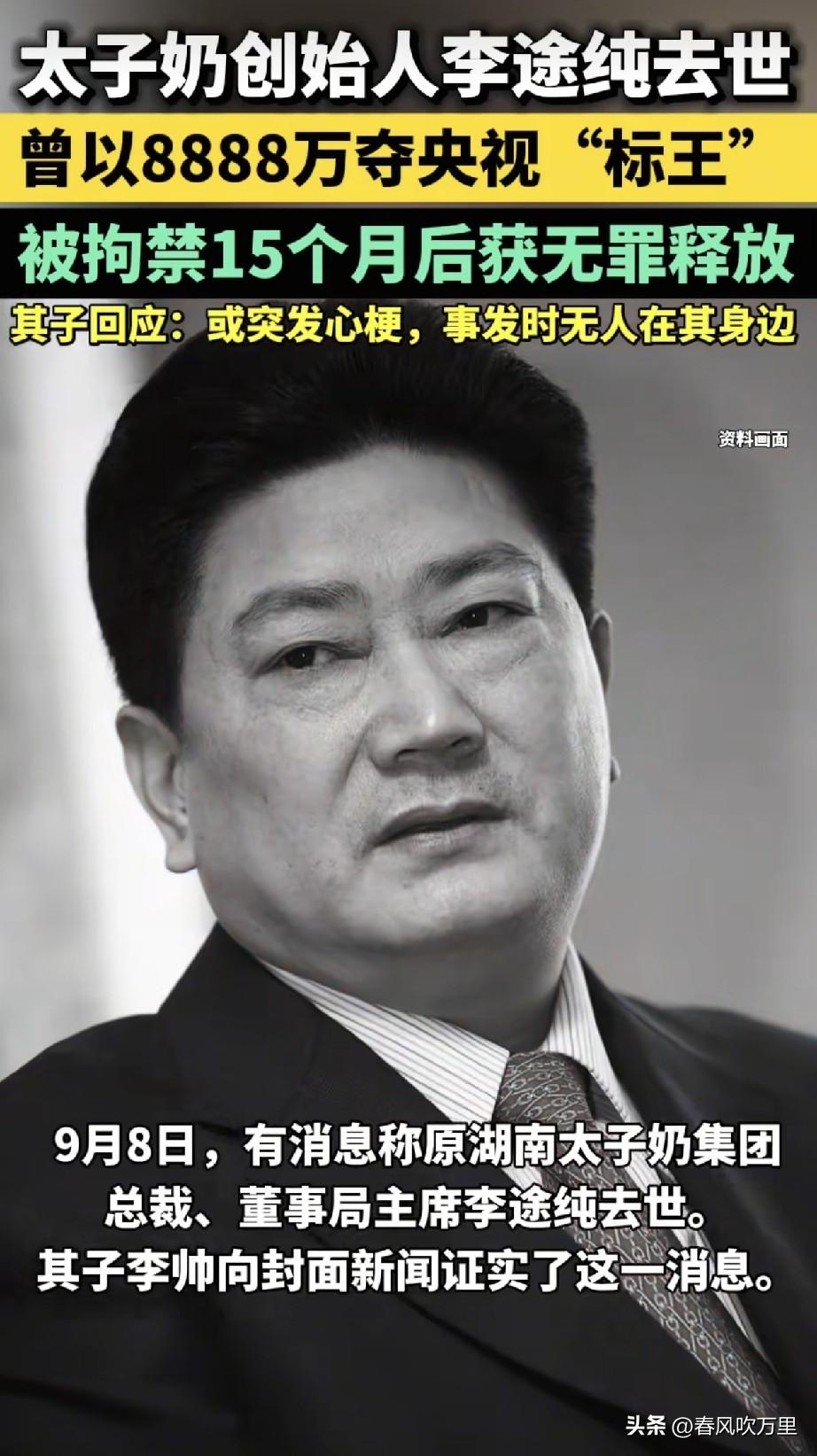 奶王李途纯突发心梗在北京去世，享年66岁，一代标王落幕。

有人说李途纯前半生太