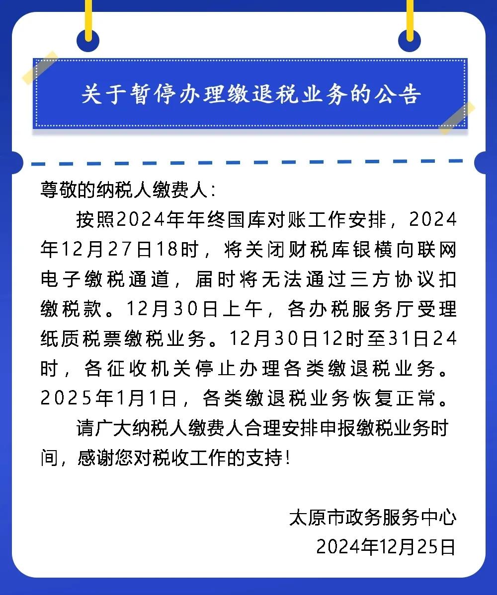 12月25日，太原市政务服务中心发布《关于暂停办理退缴税业务的公告》，请广大纳税