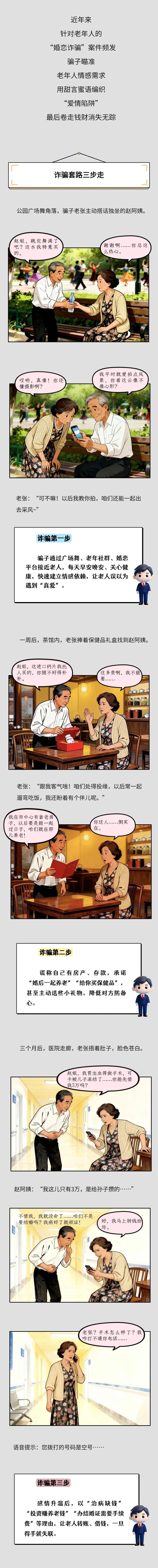 【昆“漫”说法 | 别让“黄昏恋”变“黄昏骗”！老年人婚恋防骗手册！】近年来。针