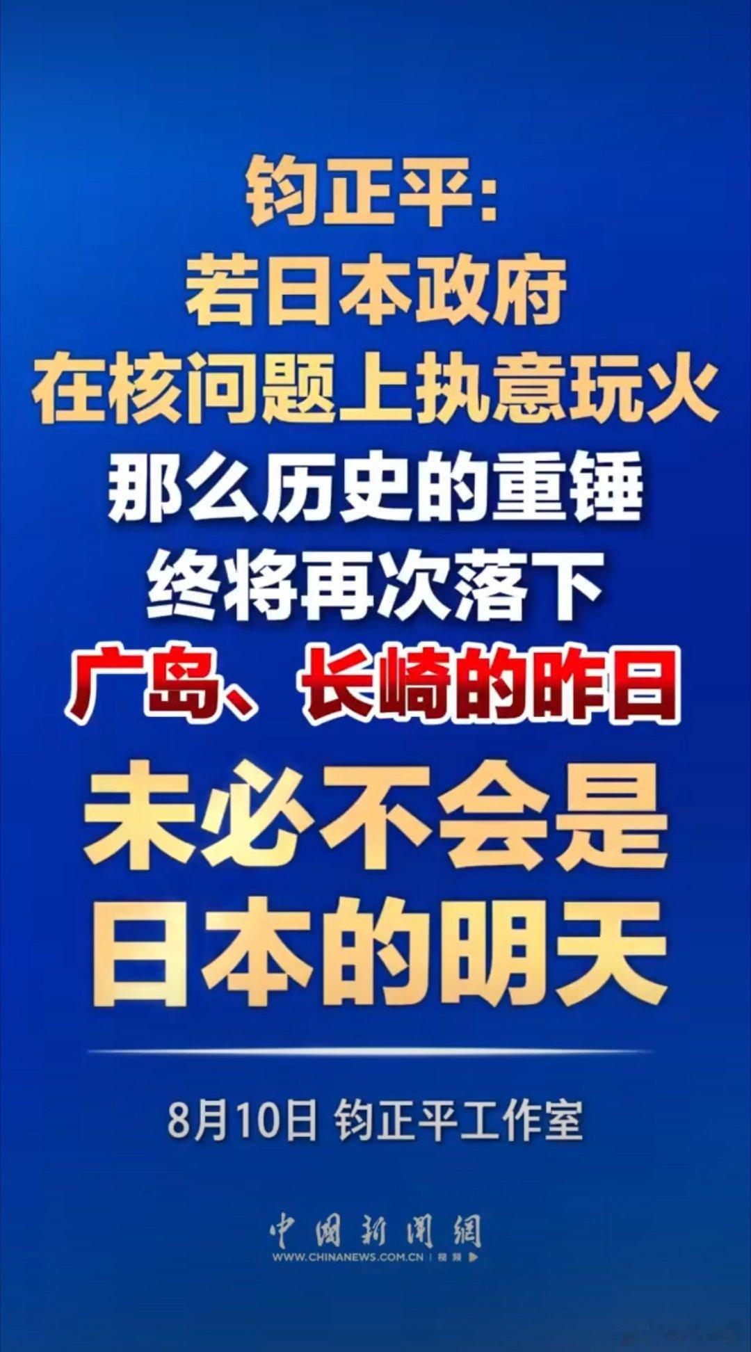 钧正平： 若日本政府在核问题上执意玩火，那么历史的重锤终将再次落下！广岛、长崎的