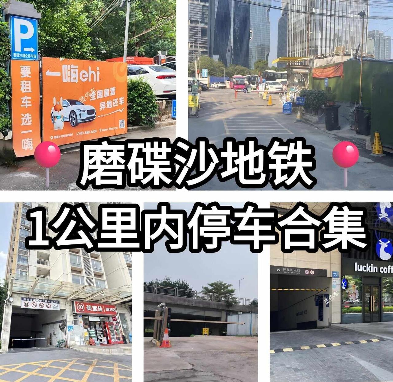 琶洲磨碟沙 | 地铁站1公里左右的停车合集✨
有磨碟沙停车需求的宝子吗？快看过来