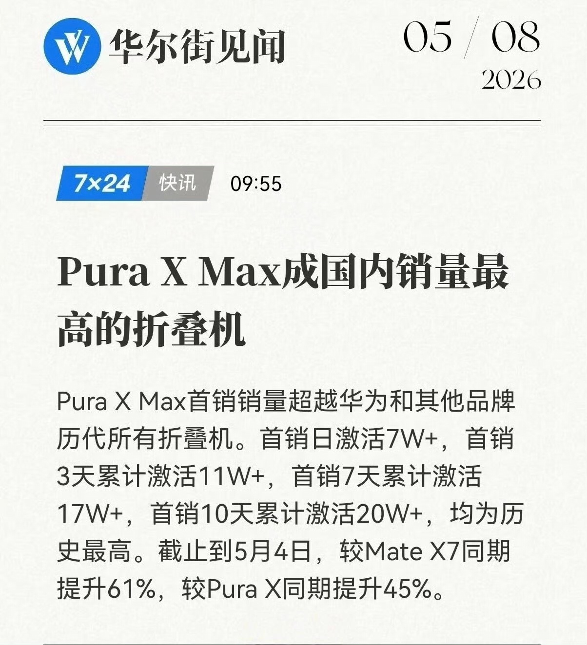 华为Pua X Max第三方机构数据「截止5.3」华为Pura X Max+典藏