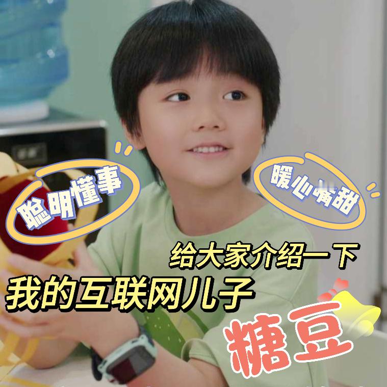 #这孩子肯定是来报恩的##糖豆我的互联网儿子# 我的互联网儿子糖豆，你真是太可爱