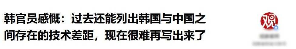 韩国罕见清醒：过去还能和中国比比实力，现在一个天上，一个地上
12月16日，在首