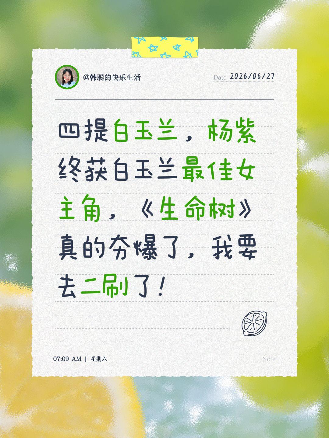 四提白玉兰，杨紫终获白玉兰最佳女主角，《生命树》真的夯爆了，我要去二刷了！白玉兰