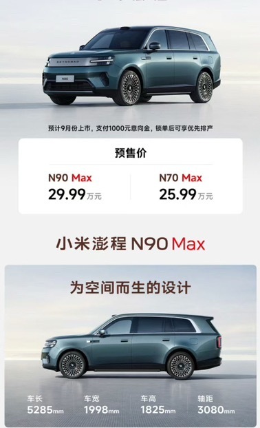 小米澎程N90 Max 预售价29.99万N70 Max 预售价25,99万元大