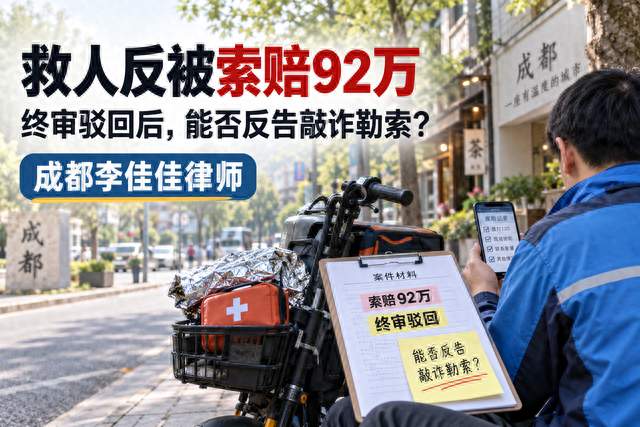 快递小哥救人反被索赔92万，法院终审驳回。能不能反告敲诈勒索？