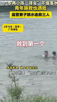 广东清远:男子江边野餐，突遇3人溺水，纵身跳江连救3人
4月18日，广东清远北江