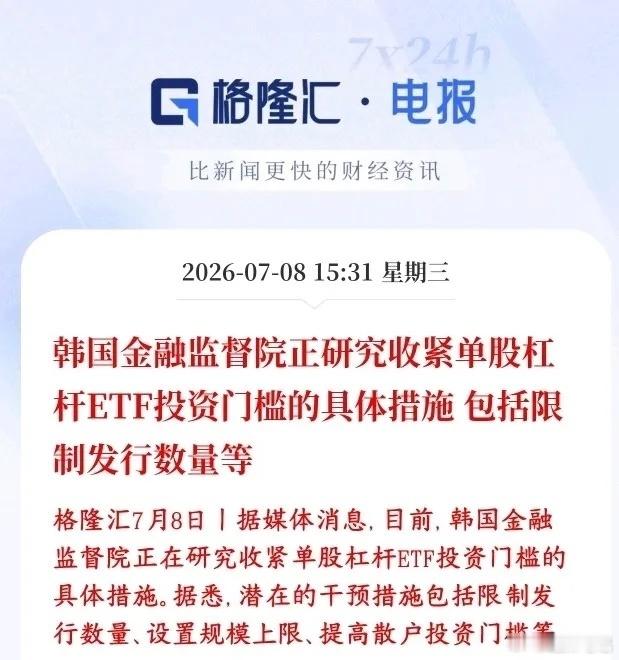 韩国拟收紧单股两倍杠杆ETF监管，出台三条政策：限制新发、设规模上限、提高散户准