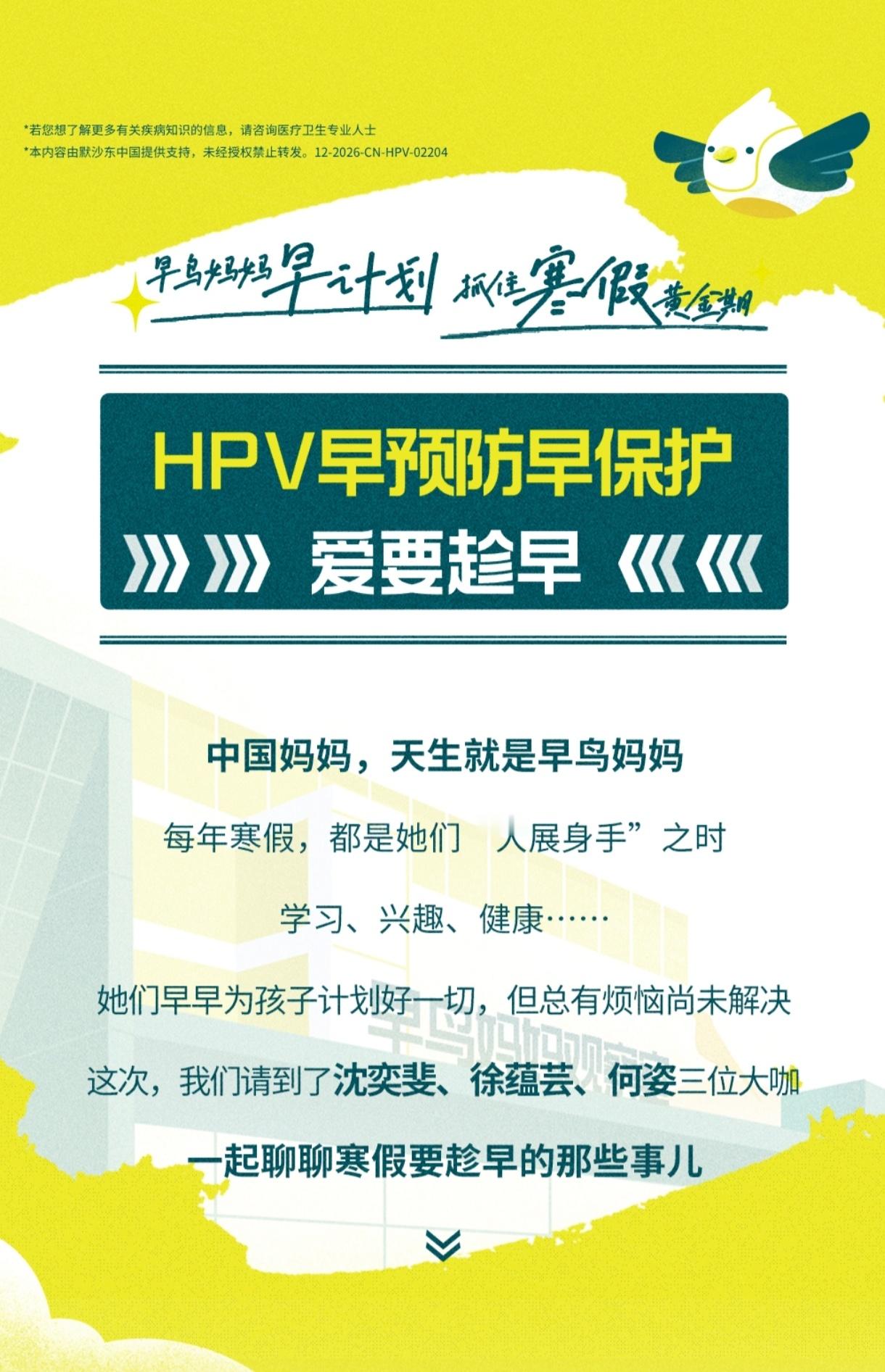 早鸟妈妈寒假早计划   早鸟妈妈早计划，抓住寒假黄金期在很多人眼中，HPV（人乳