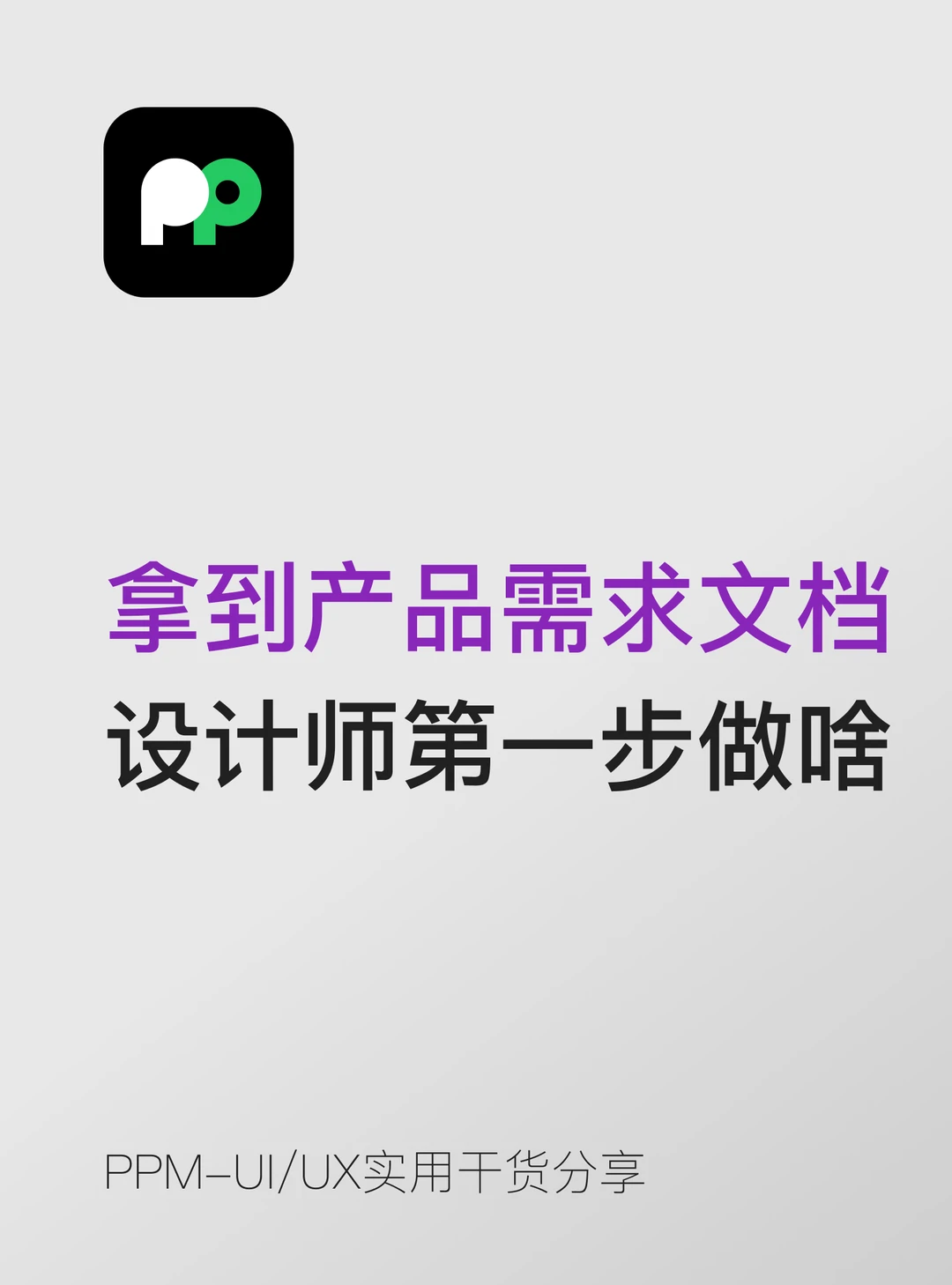 拿到产品需求文档后设计师第一步做什么