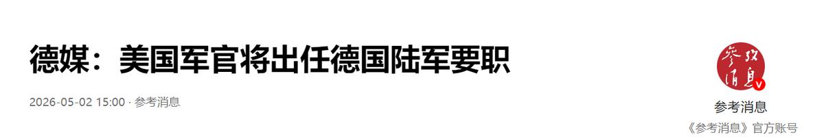 德媒报道，一名美国军官将出任德国陆军要职

据德国《世界报》网站 4 月 29 