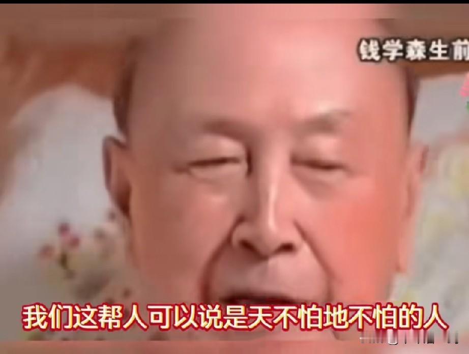 钱学森说：我们这帮人可以说是天不怕地不怕的人，什么问题都觉得可以解决的，只要努力