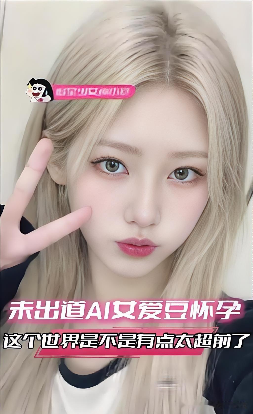 家人们今天刷到个离谱新瓜！刚刷到官宣还没出道的AI女团BABYQUEEN成员Mi