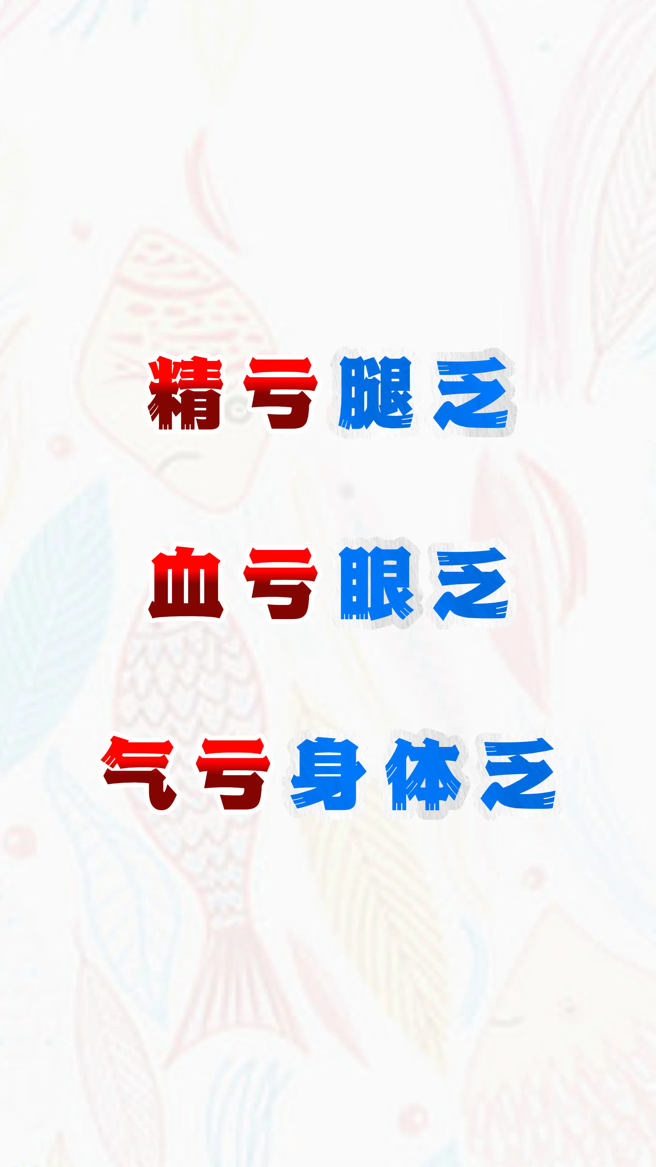 健康科普 气血不足 中医科普 涨知识