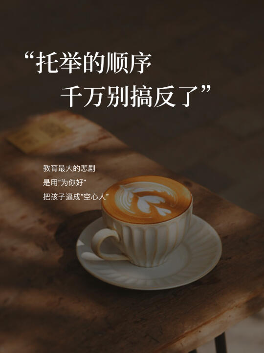 普通家庭最大的通病，是把托举的顺序搞反了