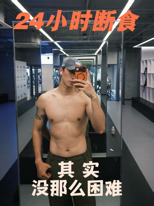 24小时断食，找到节奏可以变简单