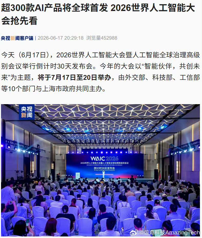 【2026世界AI大会落户上海】6月17日国新办发布会透露，本届世界人工智能大会