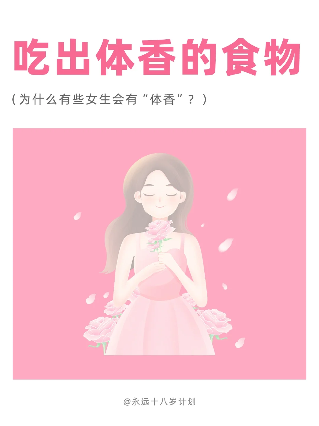 永远十八岁  吃出体香的食物