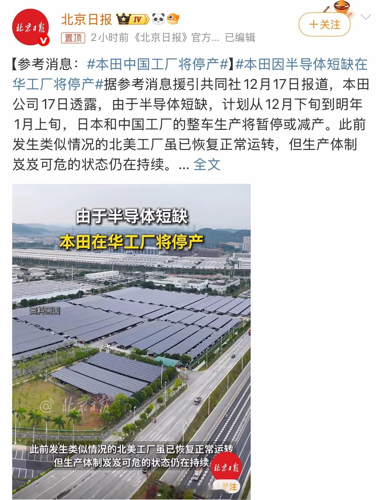 本田中国工厂将停产又是一条让人产生误会的微博热搜～ 北京