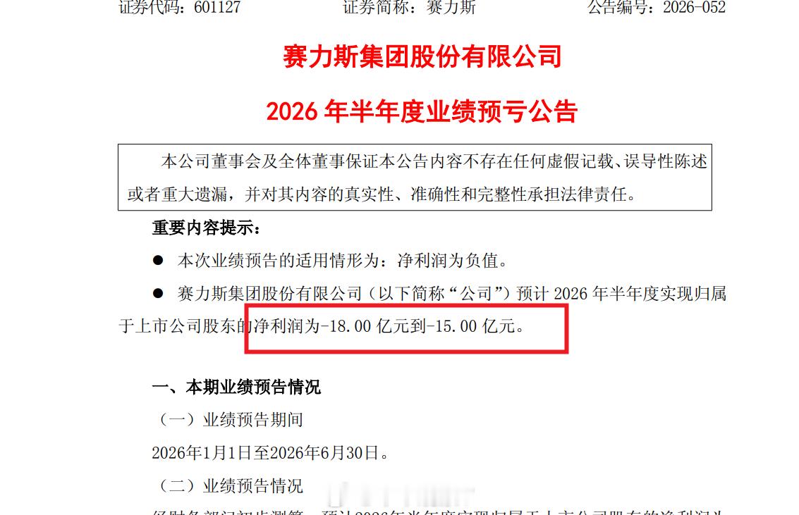2026年半年度，赛力斯亏损15-18亿元预计问界汽车实现归属于上市公司股 东的