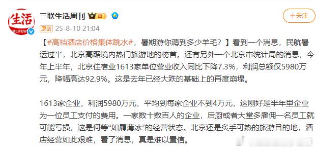 高档酒店价格集体跳水 今年上半年，北京住宿业1613家单位营业收入同比下降7.3