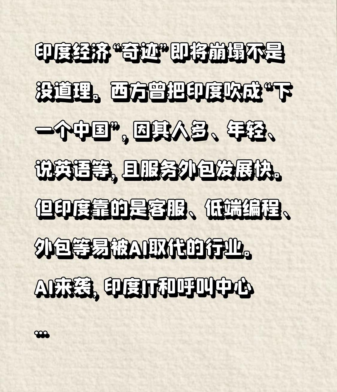 印度经济“奇迹”即将崩塌不是没道理。西方曾把印度吹成“下一个中国”，因其人多、年