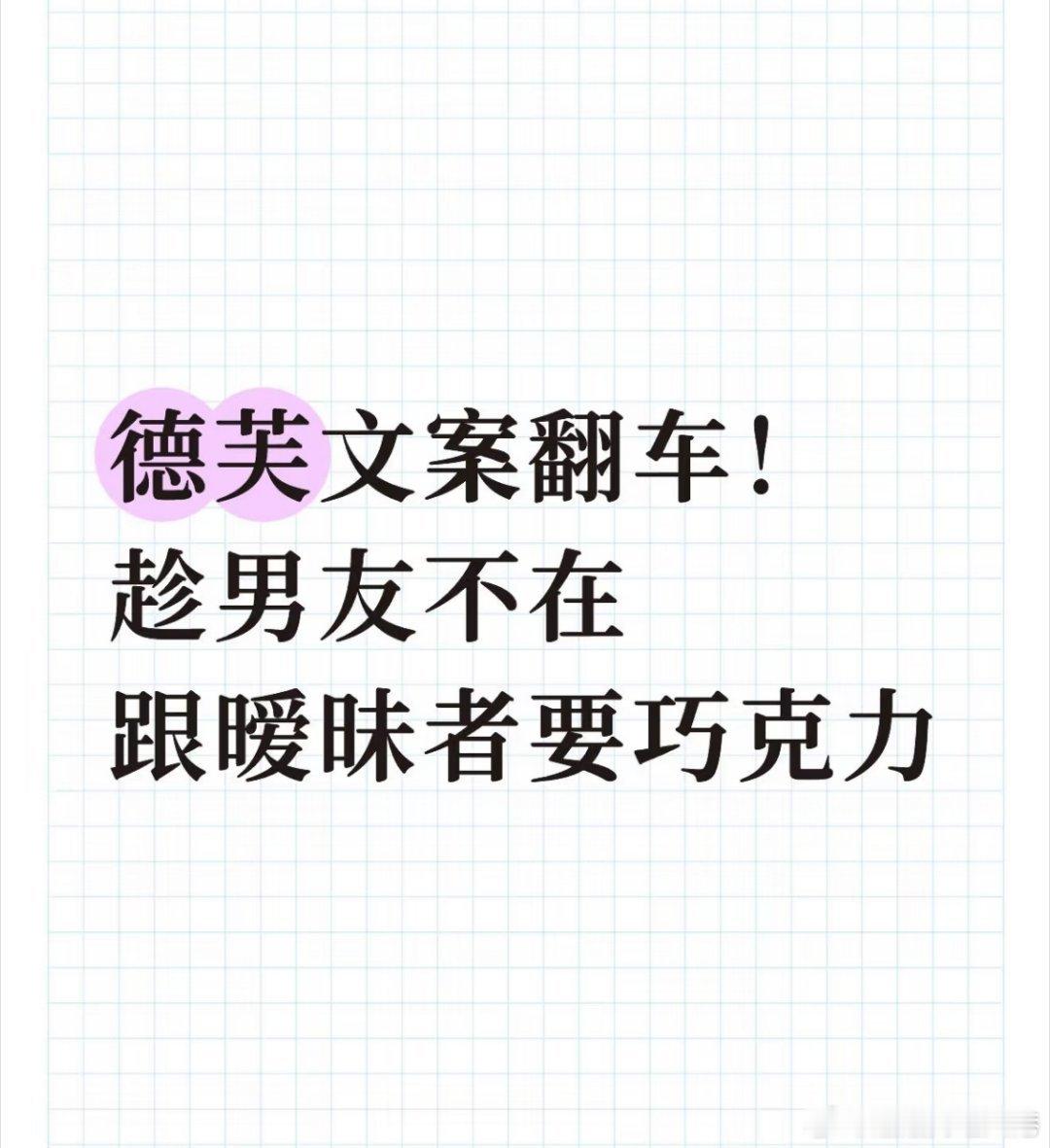 德芙客服回应文案跟暧昧者要巧克力       广告文案如果不能正能量，起码要正常