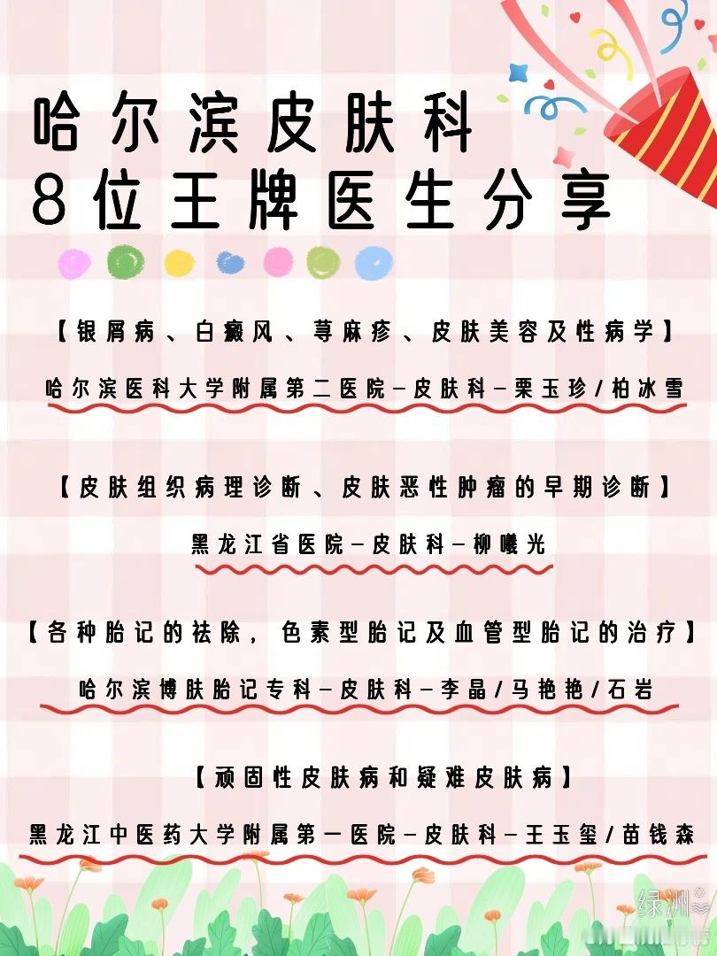 哈尔滨皮肤科8位王牌医生分享！ 哈尔滨医科大学附属第二医院-皮肤科-栗玉珍/柏冰
